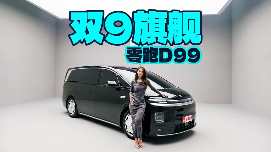 零跑造的MPV到底行不行？零跑D99外观开箱