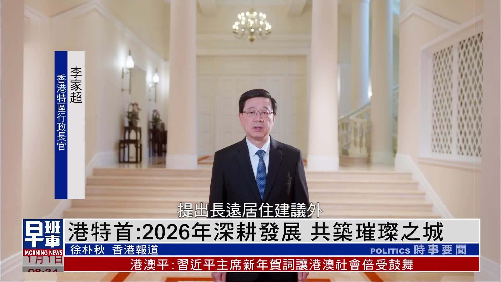 香港特首：2026年深耕发展 共筑璀璨之城