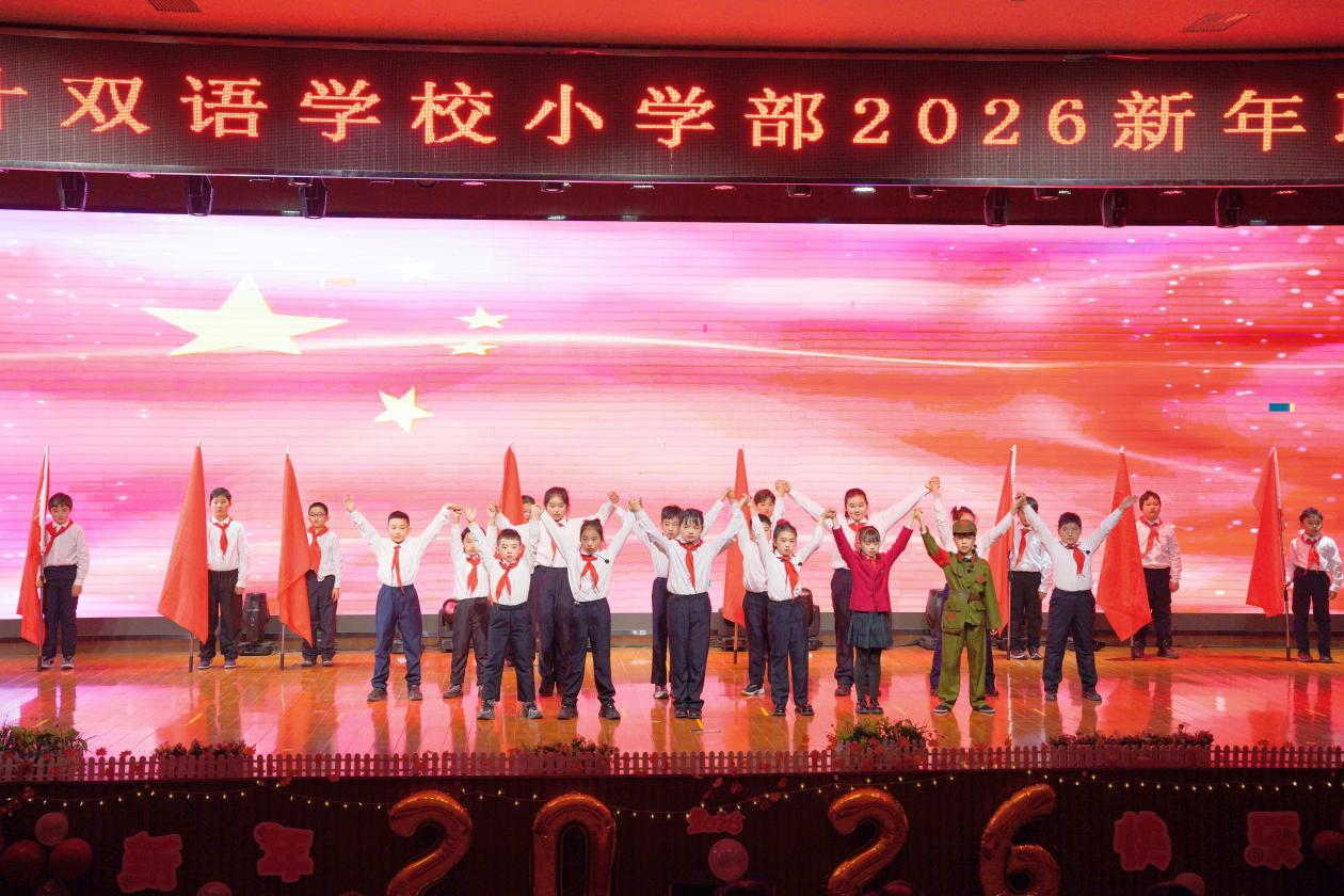 枫韵启新章 童声贺元旦——盐城枫叶双语学校小学部新年联欢会圆满举行