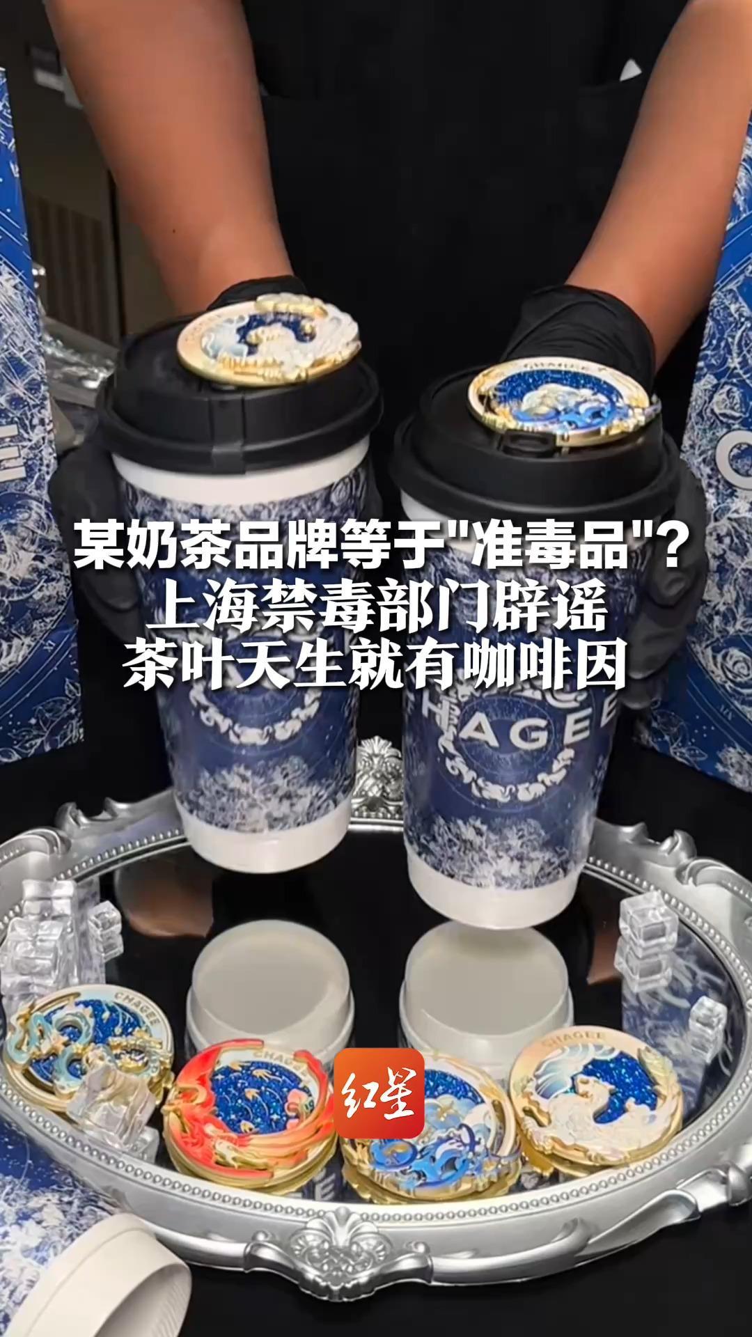 某奶茶品牌等于“准毒品”？上海禁毒部门辟谣：茶叶天生就有咖啡因“抛开剂量谈毒性是耍流氓”