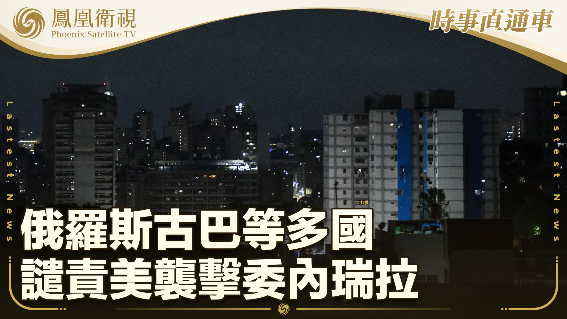 俄罗斯古巴等多国谴责美袭击委内瑞拉