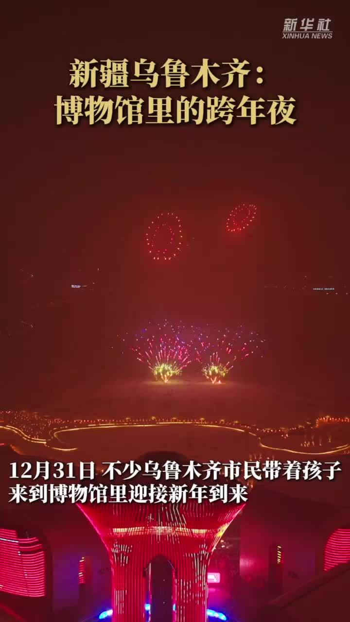 新疆乌鲁木齐：博物馆里的跨年夜
