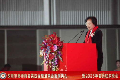 深圳市高州商会第四届理监事会就职典礼暨2025年会员联欢晚会圆满举行