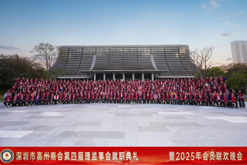 深圳市高州商会第四届理监事会就职典礼暨2025年会员联欢晚会圆满举行