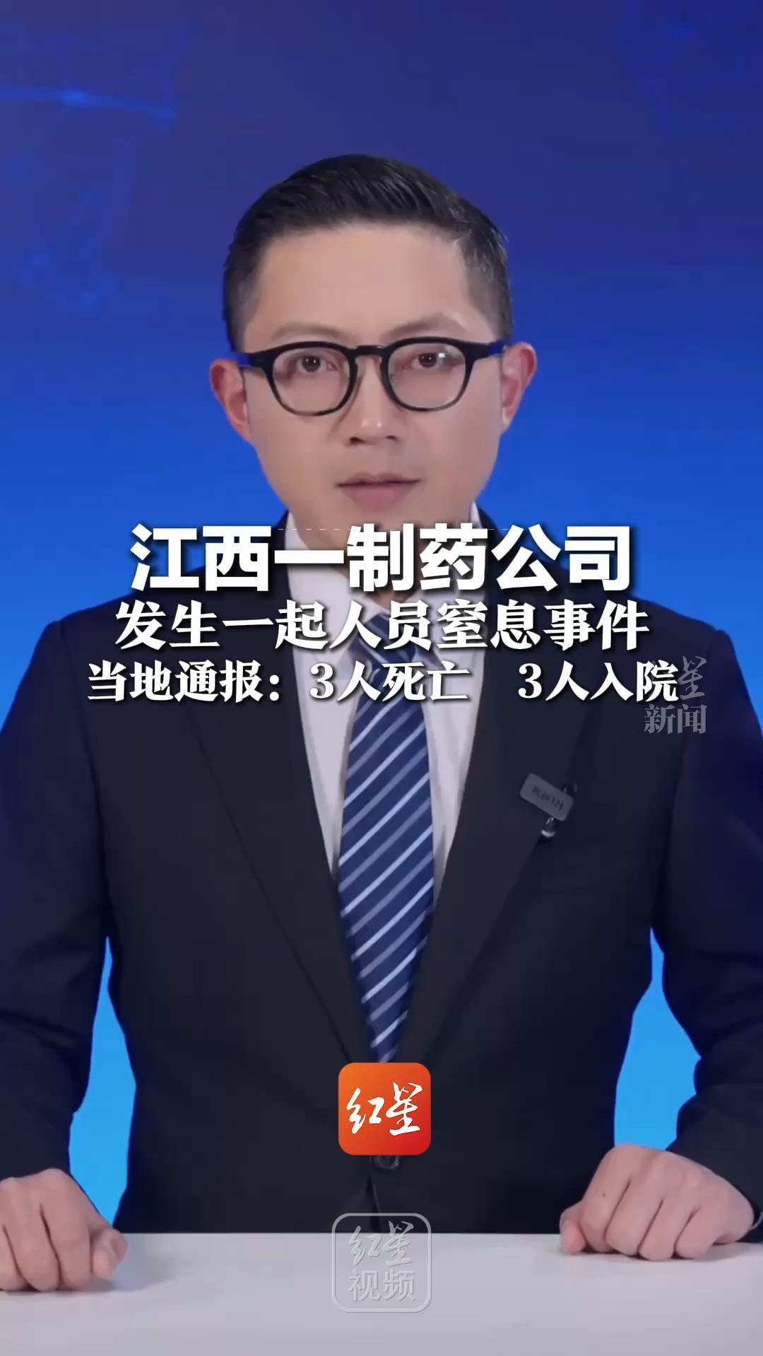 江西一制药公司 发生一起人员窒息事件 当地通报：3人死亡  3人入院 事故原因正调查