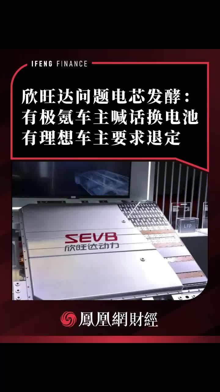 欣旺达问题电芯发酵：有极氪车主喊话换电池，有理想车主放弃提车要求退定#欣旺达#极氪#理想