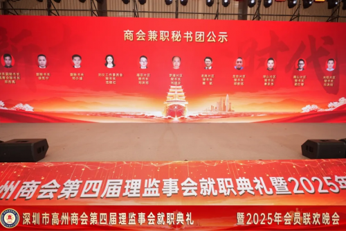 深圳市高州商会第四届理监事会就职典礼暨2025年会员联欢晚会圆满举行