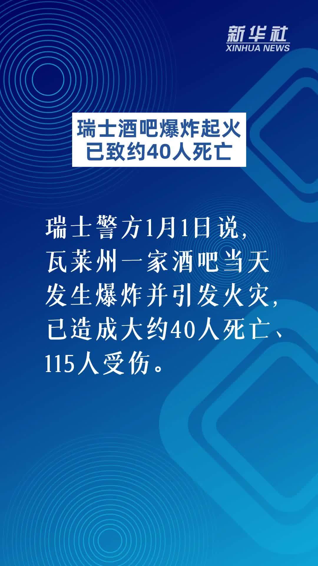 瑞士酒吧爆炸起火已致约40人死亡