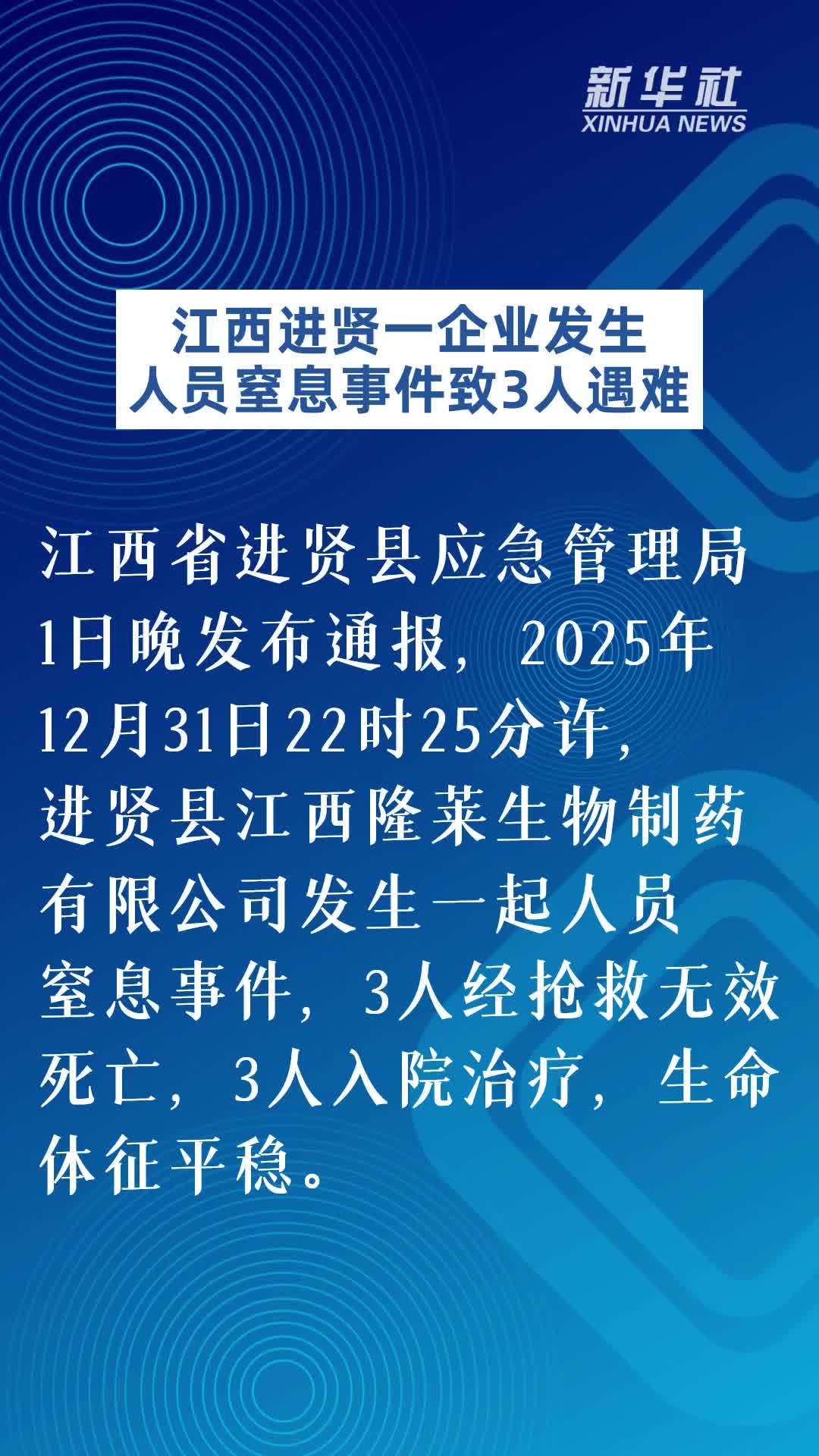 江西进贤一企业发生人员窒息事件致3人遇难