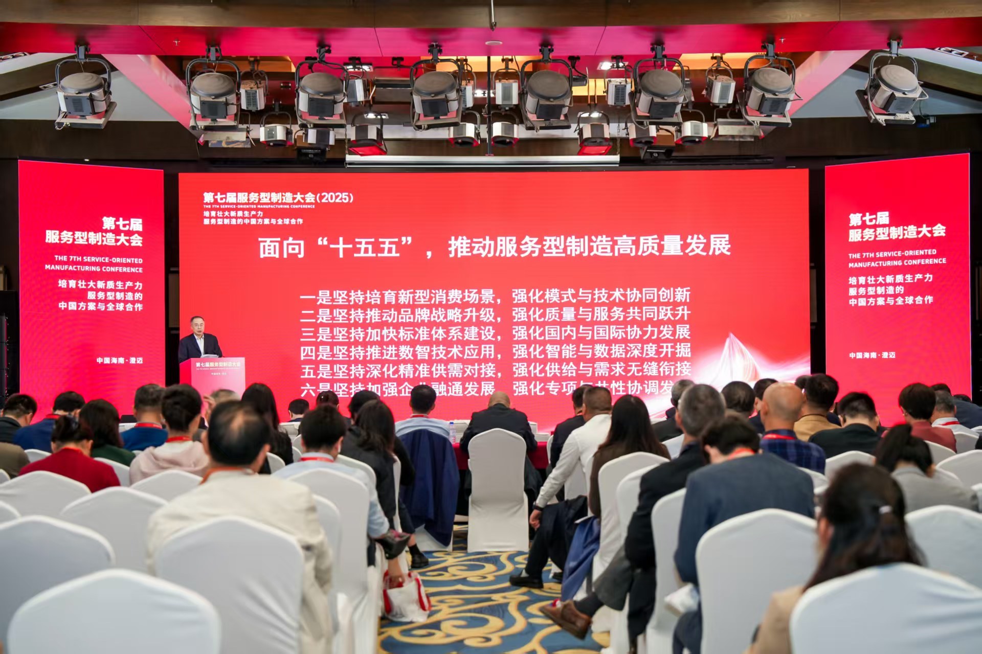 第七届服务型制造大会在海南澄迈召开 共话服务型制造中国方案与全球合作新机遇