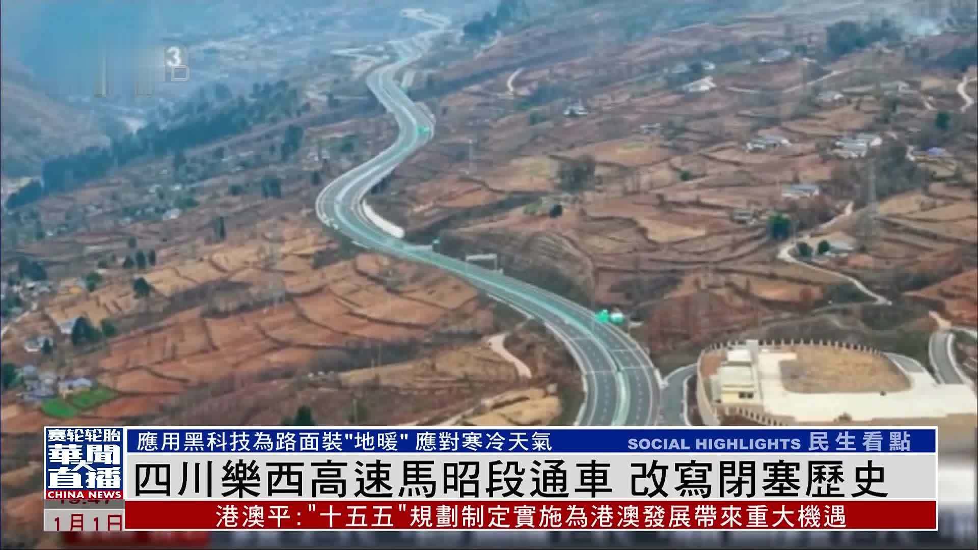 四川乐西高速马昭段通车 改写闭塞历史