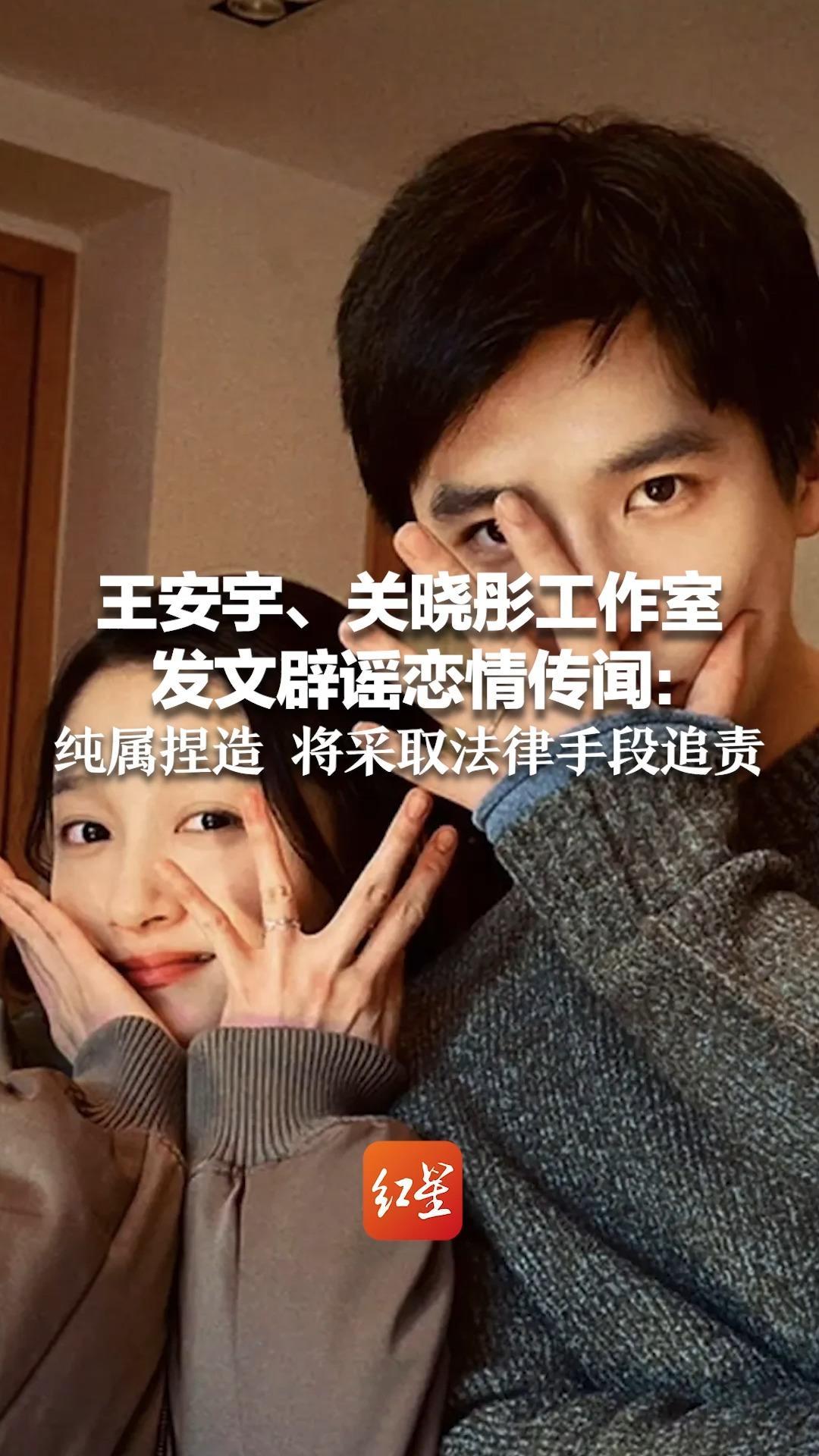 “小巷人家”CP 同时发声 王安宇、关晓彤工作室 发文辟谣恋情传闻：纯属捏造 将采取法律手段追责