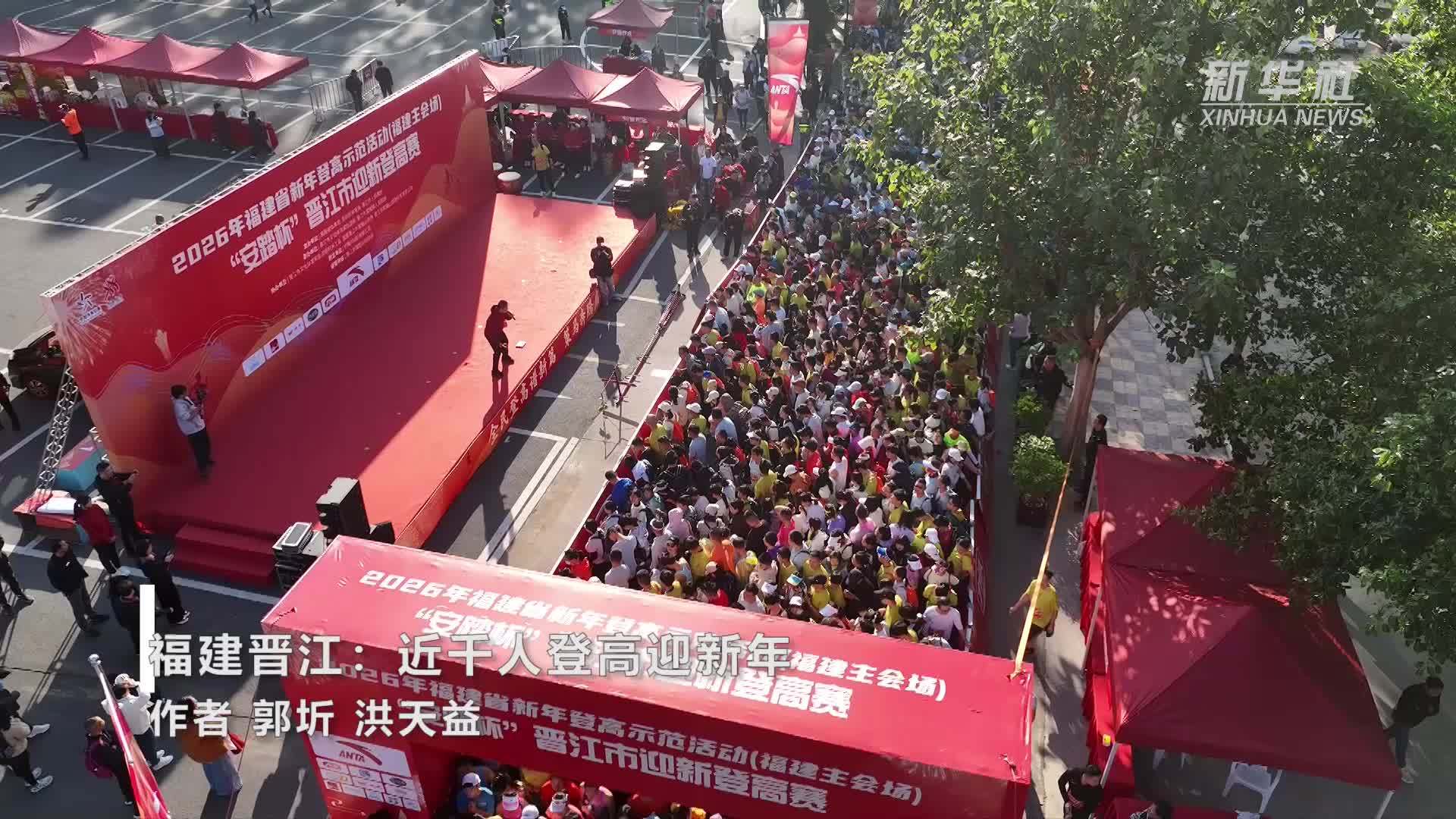 福建晋江：近千人登高迎新年