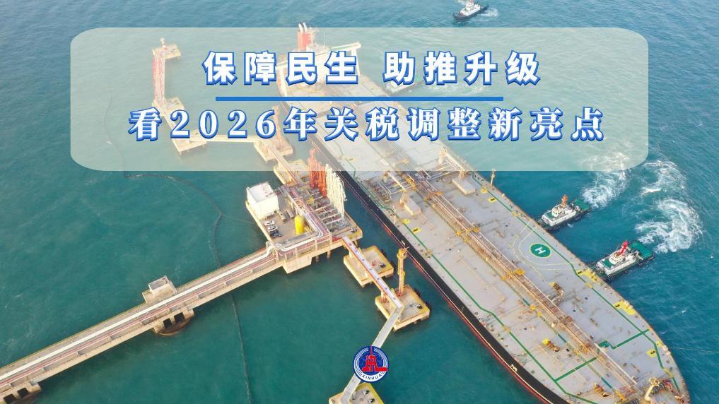 保障民生 助推升级——看2026年关税调整新亮点
