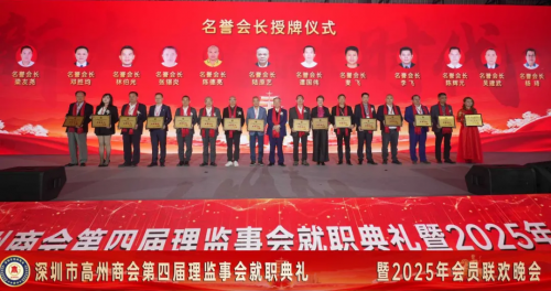 深圳市高州商会第四届理监事会就职典礼暨2025年会员联欢晚会圆满举行