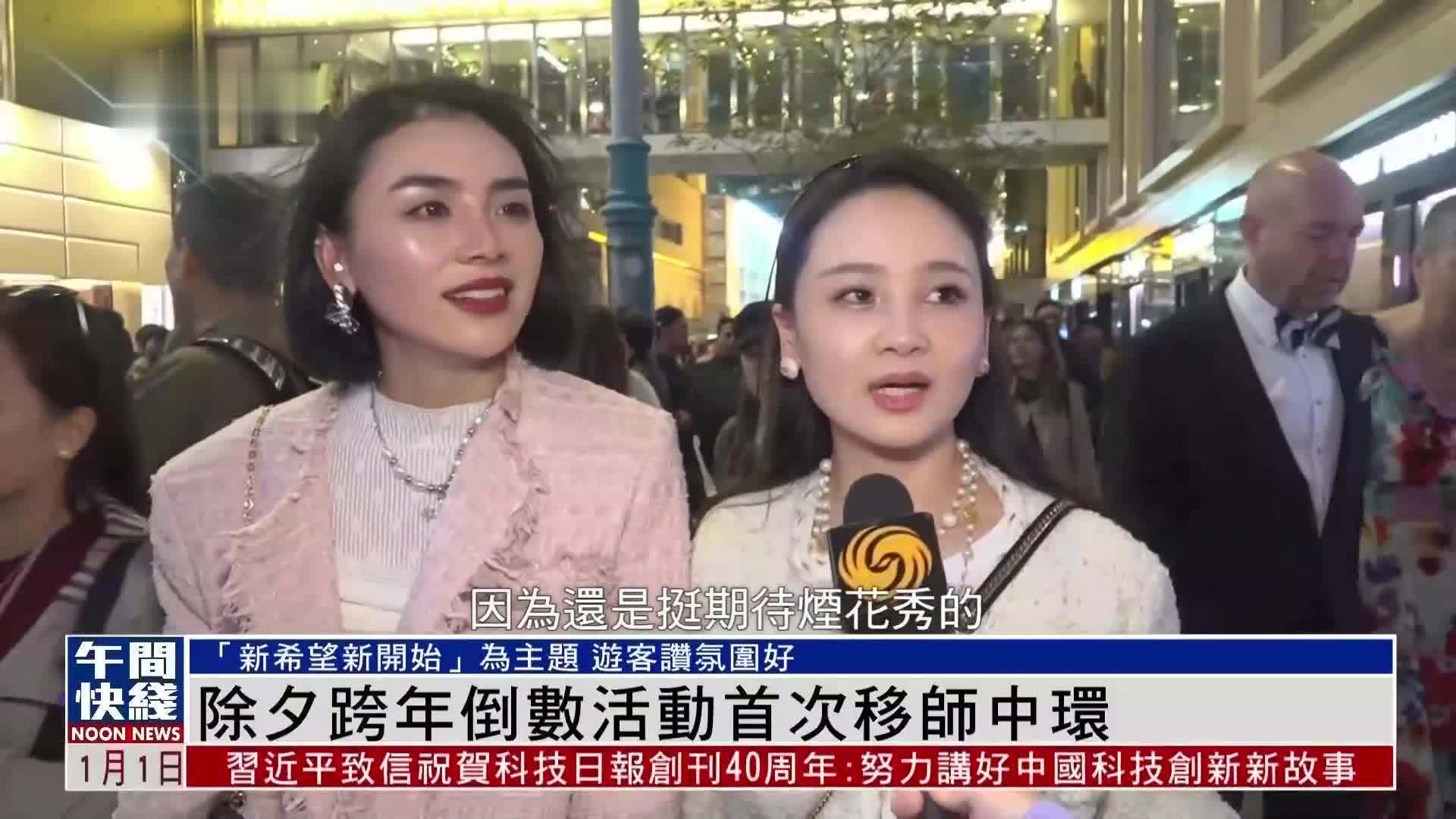 粤语报道｜除夕跨年倒数活动首次移师中环