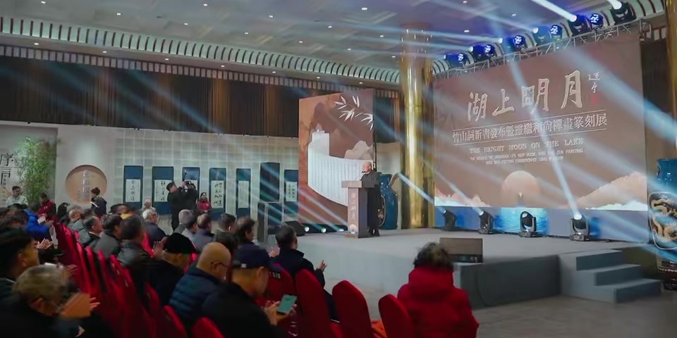 湖上明月：竹山词新书发布暨灵继和尚禅画作品展开幕式