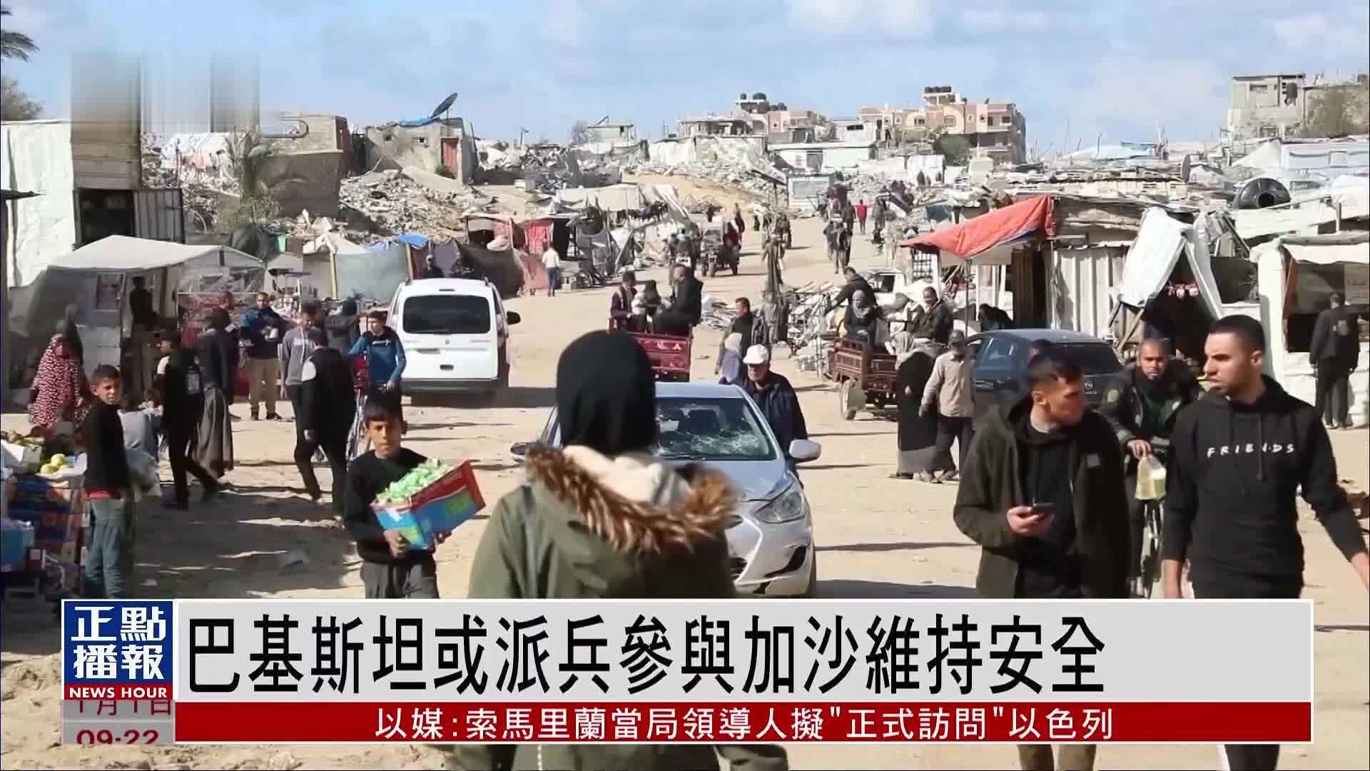 巴基斯坦或派兵参与加沙维持安全