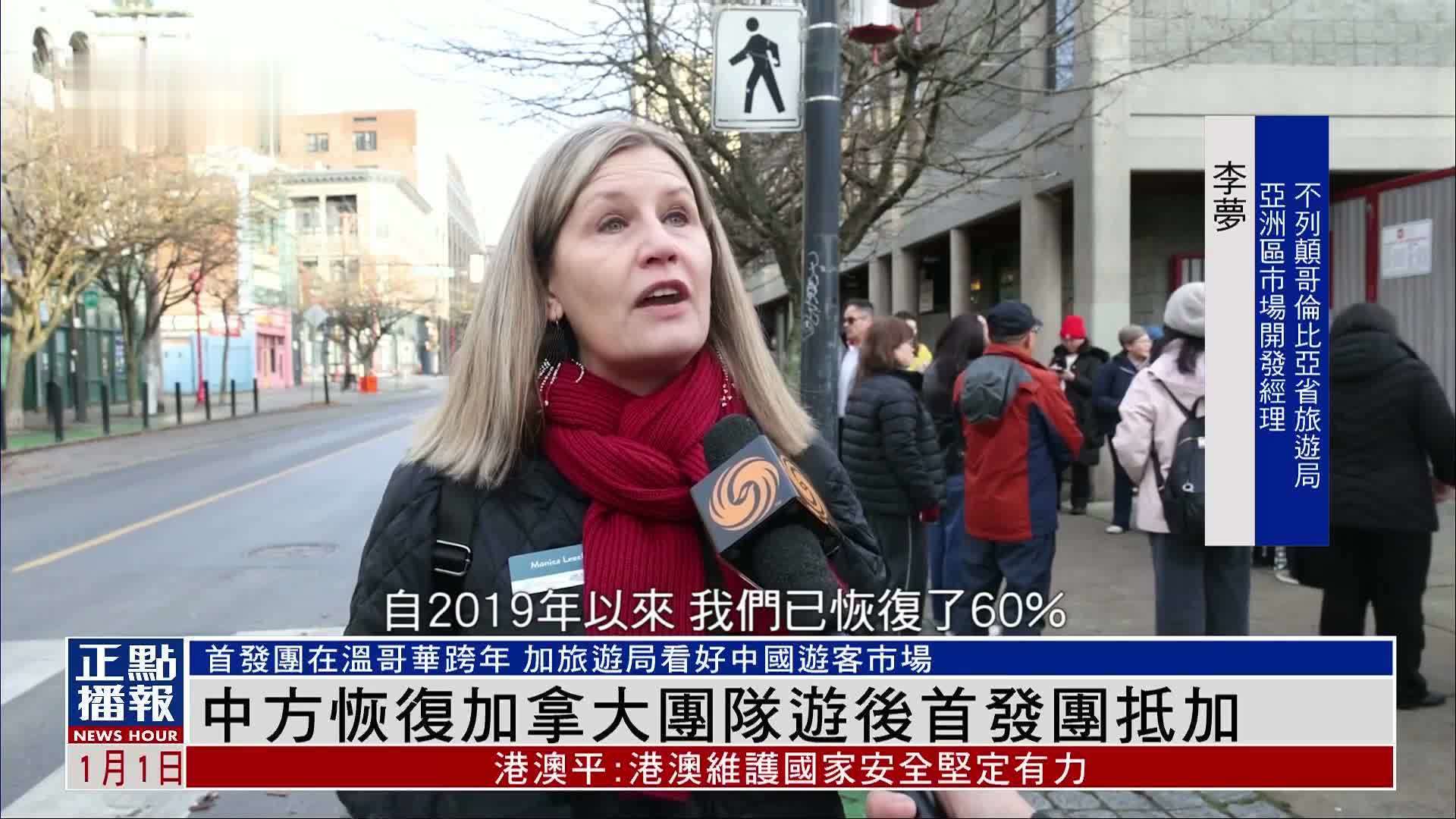 中国恢复加拿大团队游后首发团抵加