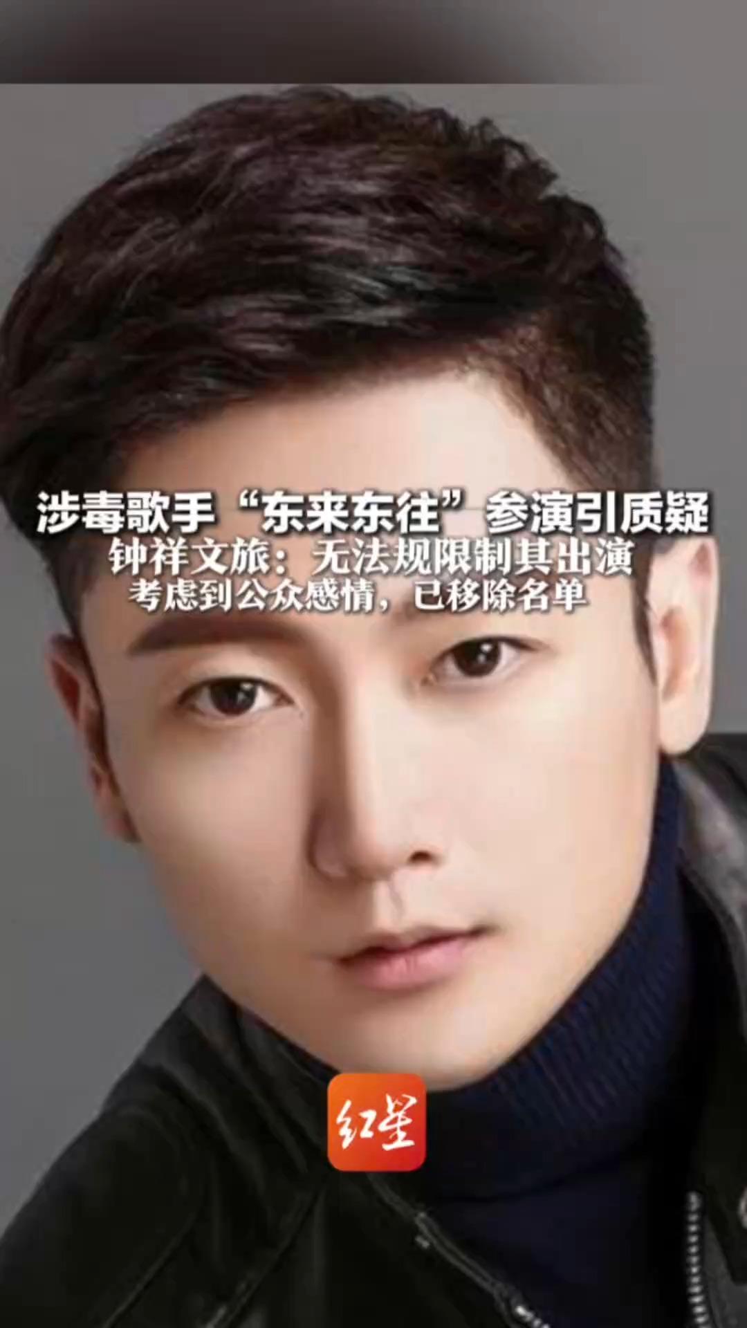 网友强烈抵制！涉毒歌手“东来东往”参演引质疑 钟祥文旅：无法规限制其出演 考虑到公众感情，已移除名单