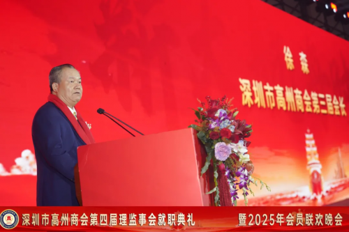 深圳市高州商会第四届理监事会就职典礼暨2025年会员联欢晚会圆满举行