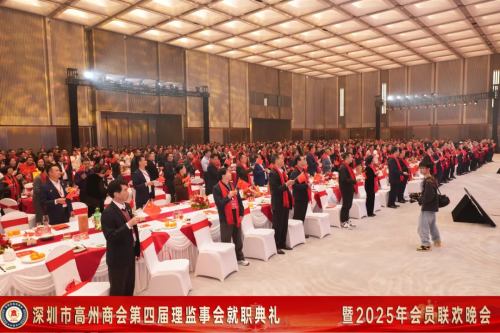 深圳市高州商会第四届理监事会就职典礼暨2025年会员联欢晚会圆满举行