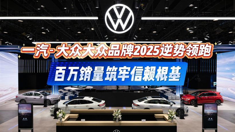 一汽-大众大众品牌2025逆势领跑 百万销量筑牢信赖根基