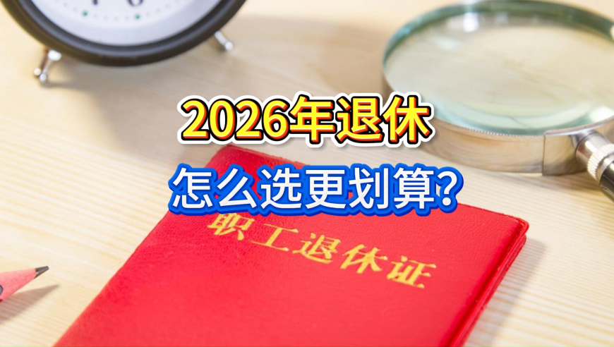 2026年退休怎么选更划算？多干4个月多拿47元，值不值？