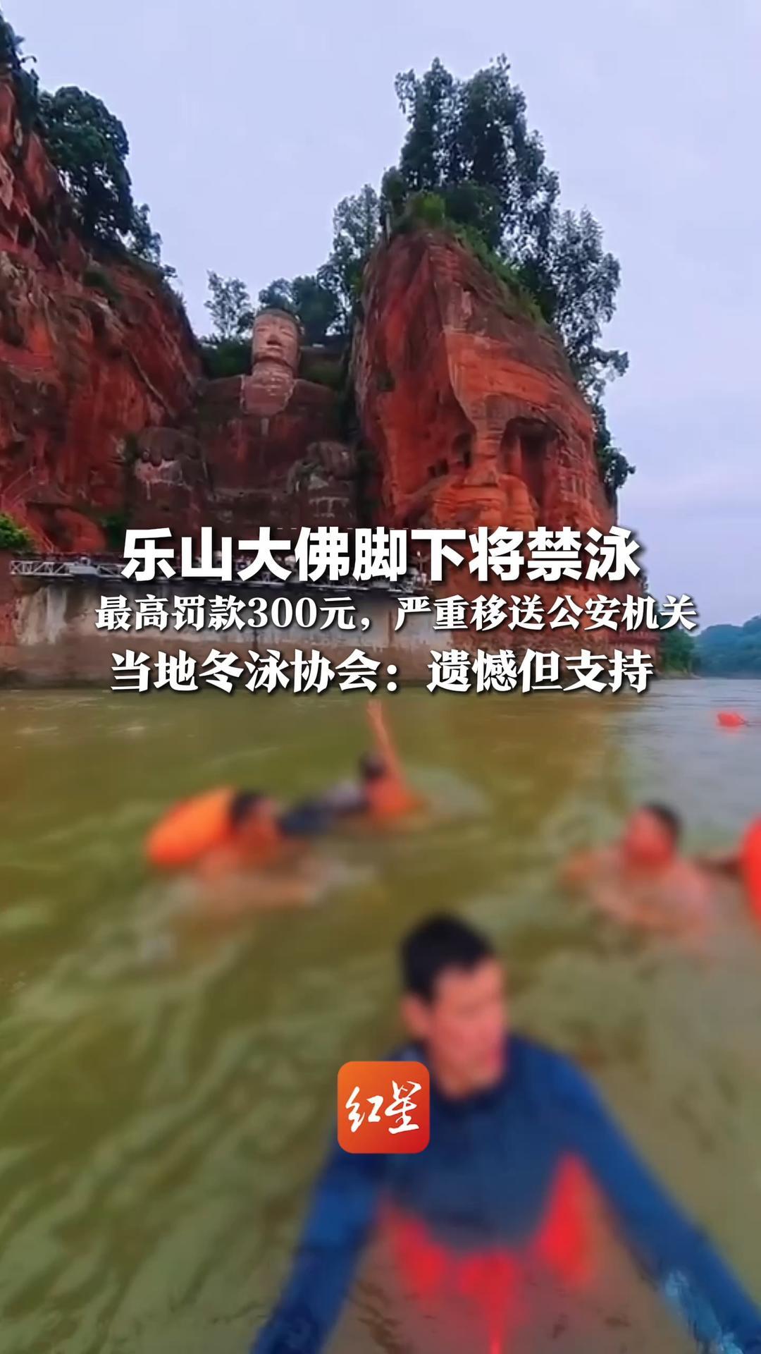 乐山大佛脚下将禁泳，最高罚款300元，严重移送公安机关，游泳视角看大佛将成回忆杀，当地冬泳协会：遗憾但支持
