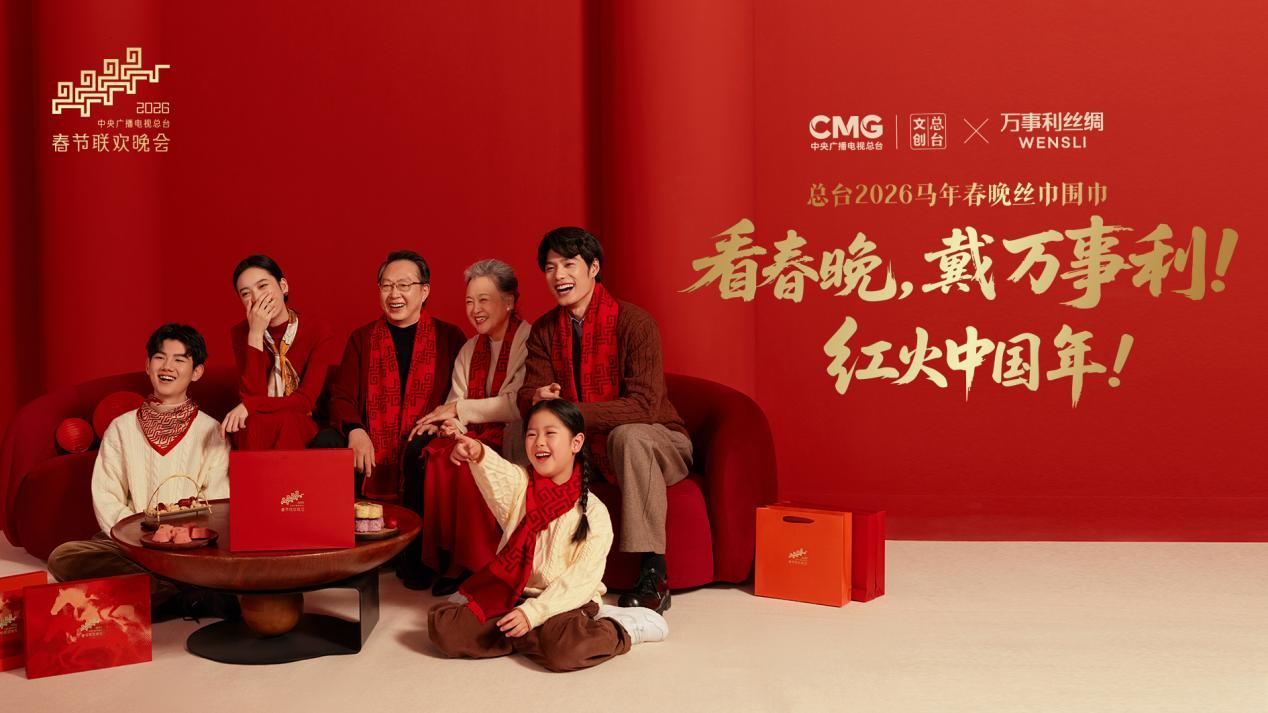 2026春晚同款红围巾刷屏,马年“开运神器”为何是它?