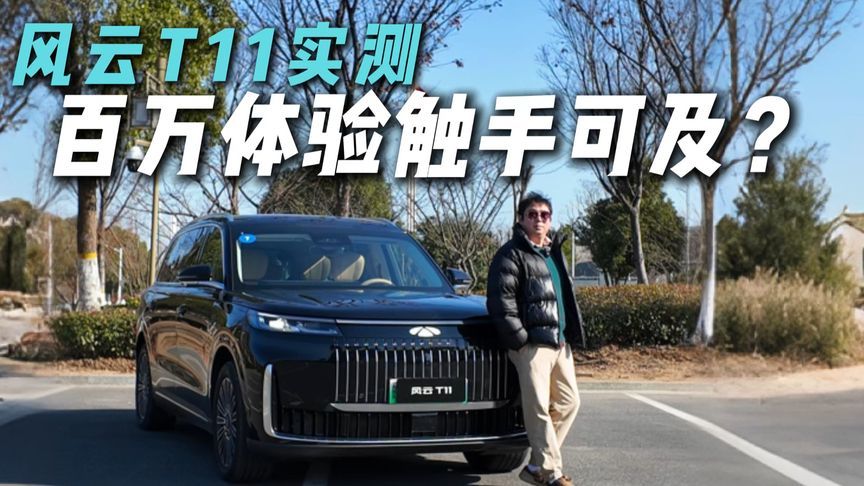 告别百万级门槛！风云T11两驱版实测，动力这么平顺？