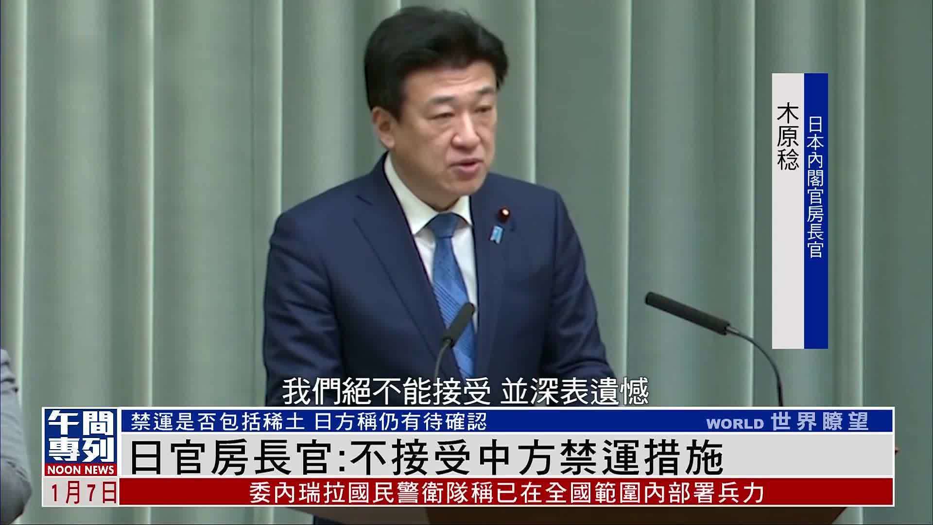 日官房长官：不接受中方禁运措施 稀土是否纳入仍待确认