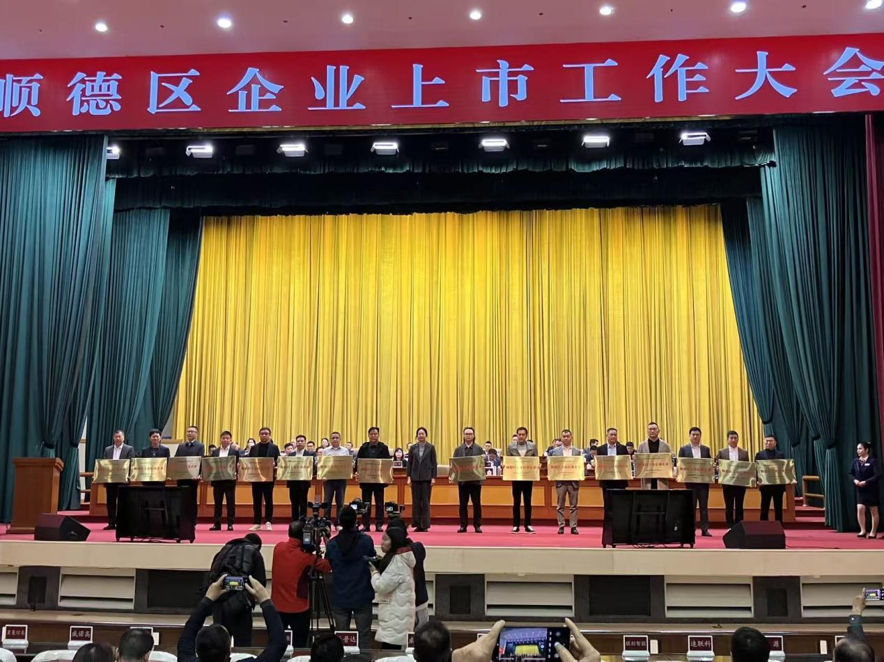 顺德区第五批上市后备企业名单,来了！