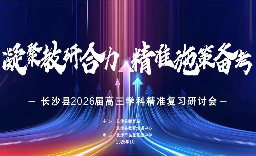课程为基，教研为力——长沙市弘益高级中学成功举办长沙县高三精准复习研讨会