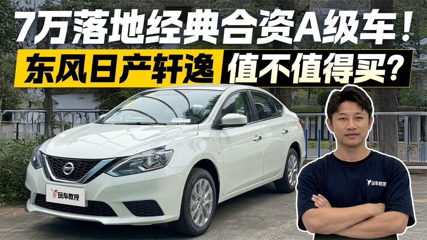 7万落地经典合资A级车！探店东风日产轩逸 它还值不值得买？