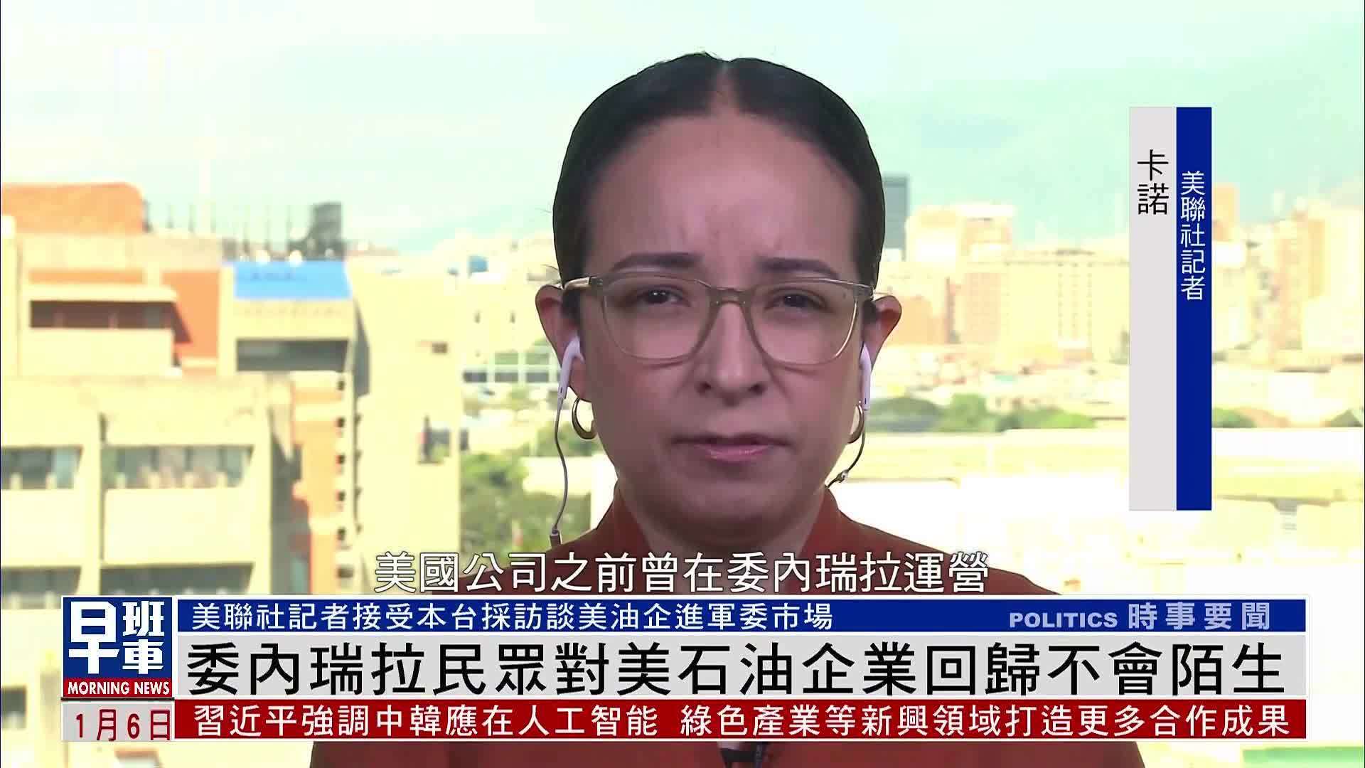 凤凰记者采访美联社记者：委内瑞拉民众对美国石油企业回归不会陌生