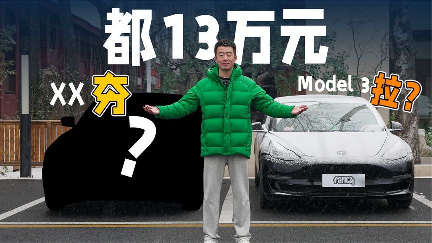 同样13万元，这台杂牌电动比Model 3更夯？