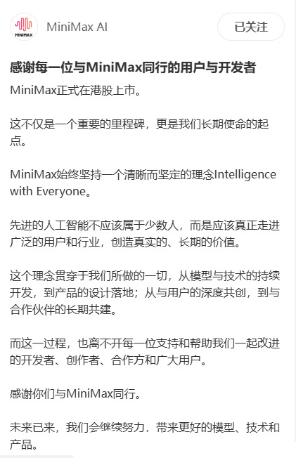 MiniMax上市股价狂飙 官方致谢：先进的人工智能不应该属于少数人