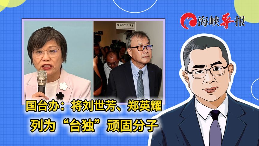 国台办：将刘世芳、郑英耀列为“台独”顽固分子