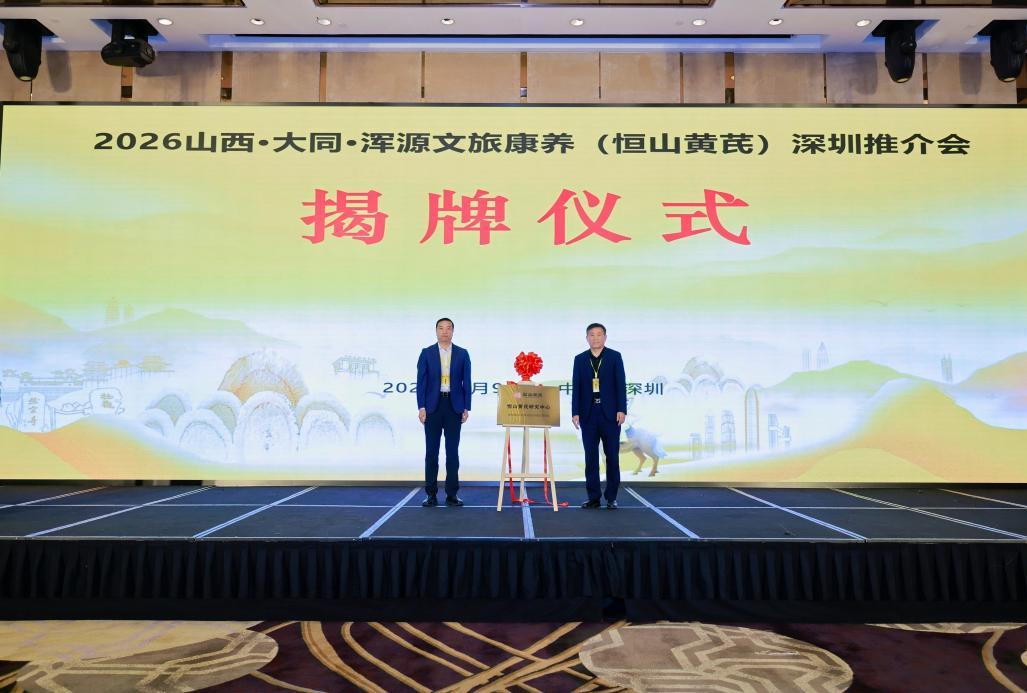 图：“恒山黄芪研究中心”揭牌