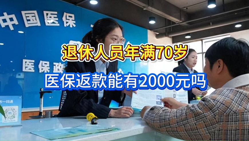 2026年医保划入标准，退休人员年满70岁，医保返款能有2000元吗？