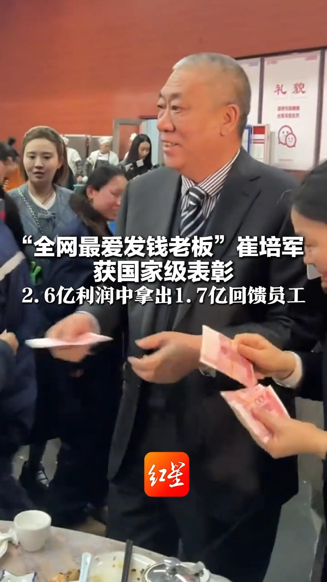 “全网最爱发钱老板”崔培军 获国家级表彰 2.6亿利润中拿出1.7亿回馈员工 累计发放助学金3500余万元_凤凰网视频_凤凰网