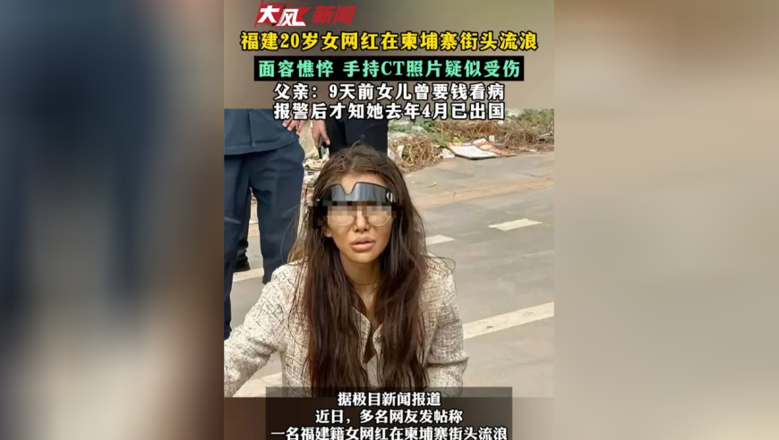 福建20岁女网红在柬埔寨街头流浪 面容憔悴 手持CT照片疑似受伤 父亲：9天前女儿曾要钱看病 报警后才知她去年4月已出国