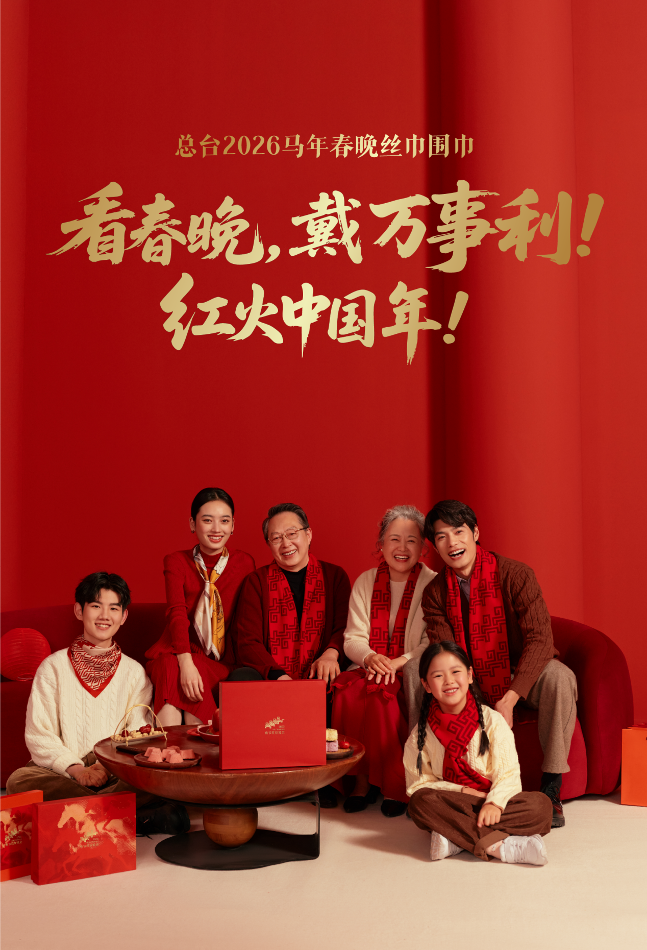 2026春晚同款红围巾刷屏,马年“开运神器”为何是它?