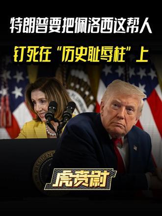 特朗普要把佩洛西这帮人，钉死在“历史耻辱柱”上#全球创作者计划#零基础看懂全球