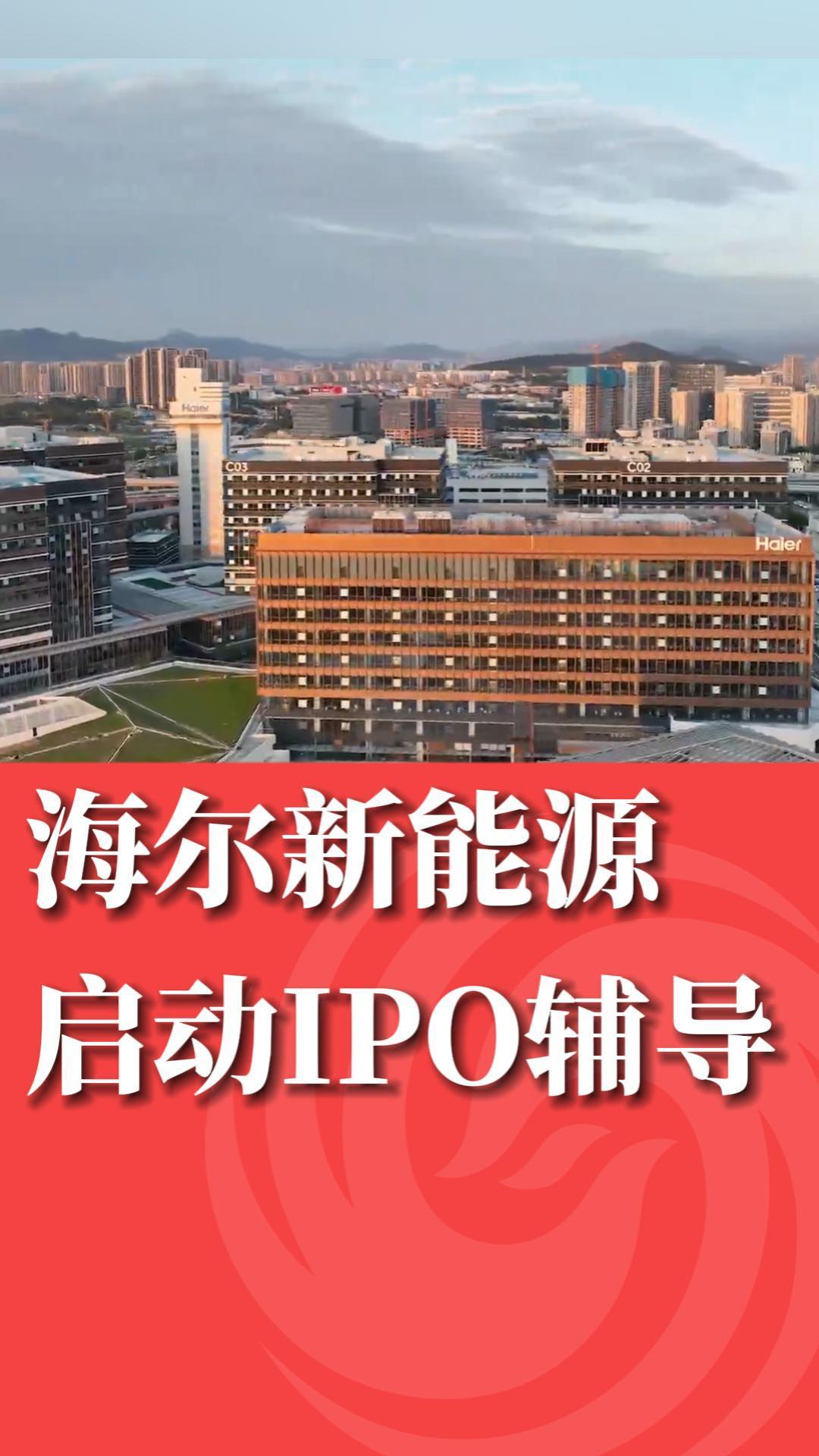 海尔新能源启动IPO辅导