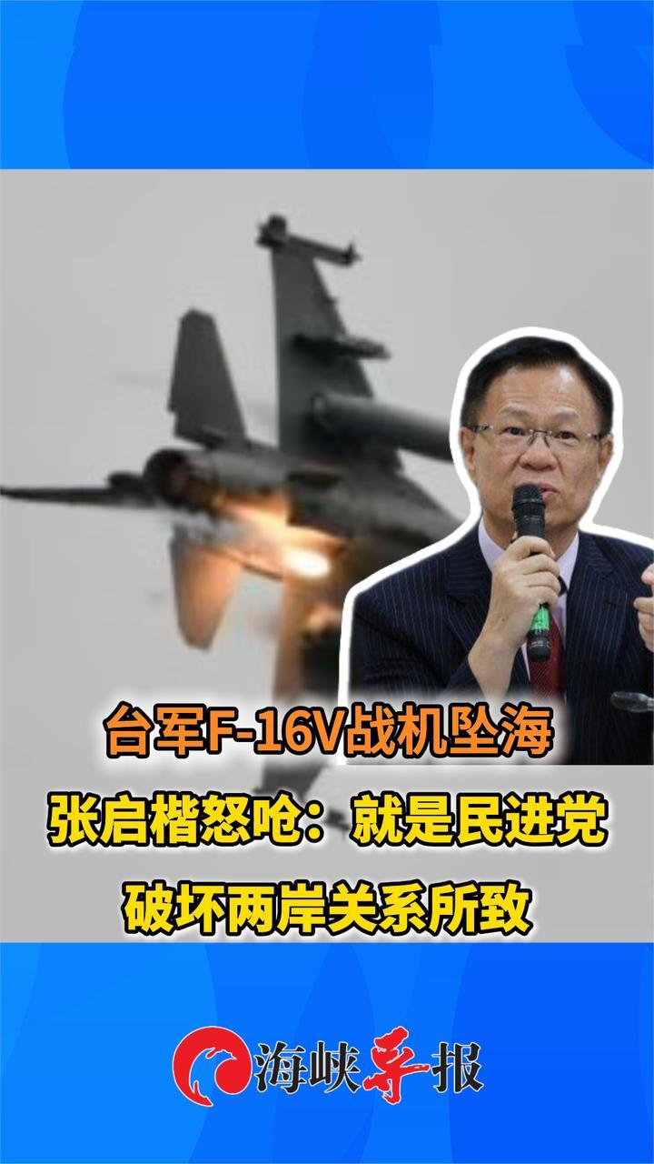 台军F-16V战机坠海，张启楷怒呛：就是民进党破坏两岸关系所致