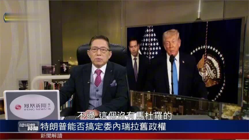 吕宁思：特朗普只想掠夺委内瑞拉的资产 不想卷入战争