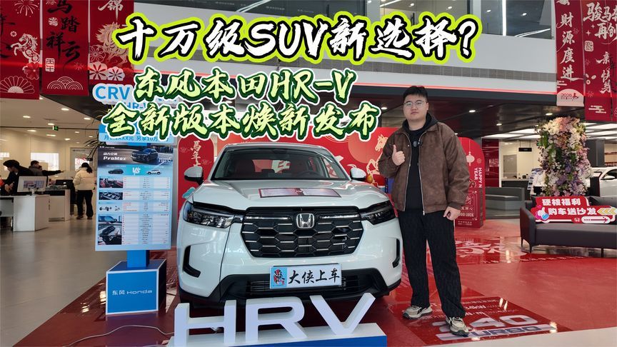 十万级SUV新选择？东风本田HR-V全新版本发布，本田这次玩真的