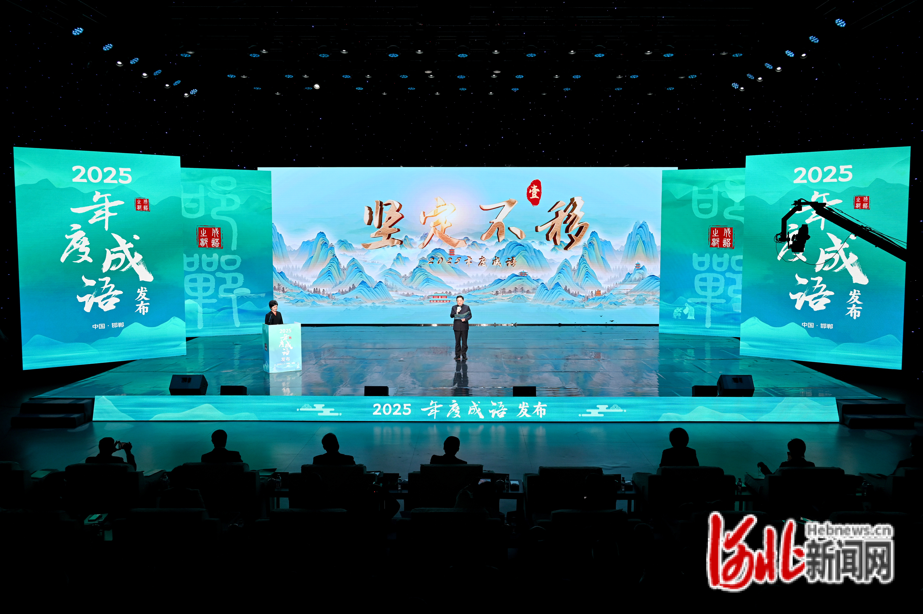1月7日，“2025年度成语发布”活动在邯郸新闻传媒中心举行，坚定不移、绿水青山等10个成语入选。郝群英摄